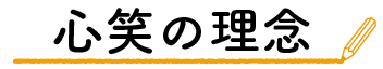 心笑の理念
