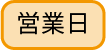 営業日