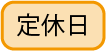 定休日