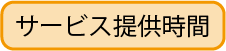 サービス提供時間