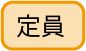 定員